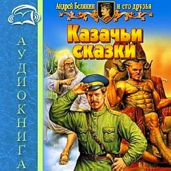 kazachi_skazki